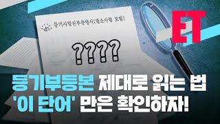 ET 등기부등본 ‘이것’ 놓쳤다 2억 날린 사연…‘이 단어’ 만은 확인하자  KBS 20230222 [upl. by Elnar]