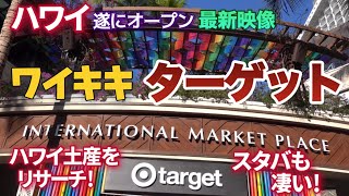 【ハワイ旅行】ワイキキのターゲット遂にオープン！手頃なハワイ土産を探す！ホテル自炊用の食料品はいくら？ワイキキ店のスタバが最高！ワイキキ最新映像です！ハワイの今ハワイ最新映像 [upl. by Alokin737]