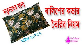 এত সহজ✅বালিশের কভার কাটিং ও সেলাই💜Balish cover cutting in bangla [upl. by Vaenfila]