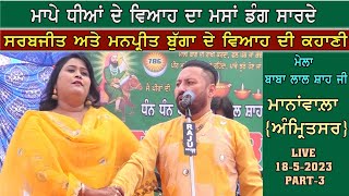 Sarabjit Bugga Manpreet Bugga  Live  1852023  Manawala Asr ਮਾਪੇ ਡੰਗ sarde  Part4 [upl. by Aramenta]