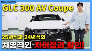 GLC 300 쿠페 출고 l 24년식보다 25년식이 더 싼 차량 [upl. by Laith]