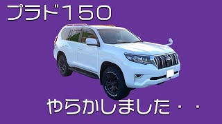 プラド150 やらかしました オーディオ故障・・ [upl. by Tyre]