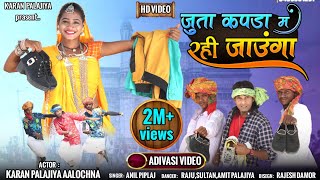 Full Video  जूता कपडा़ म रही जावंगा  Juta kapda ma rahi jaunga  Karan Palajiya Sulochana [upl. by Lister624]