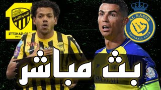 🔴 بث مباشر  مباراة النصر والإتحاد اليوم في الدوري السعودي 2023 كلاسيكو ناري [upl. by Bourne]