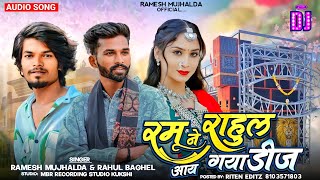 रमू NE राहुल आय गुया Dj 🔥 Dj Remix Song Aadiwasi Song 2023  Singer Ramesh mujhalda Rahul baghel [upl. by Dottie]