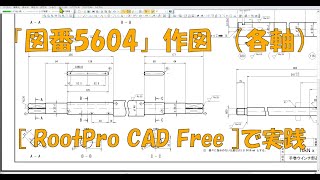 ウインチ「図番5604」作図・・RootPro CAD Free [upl. by Swerdna]