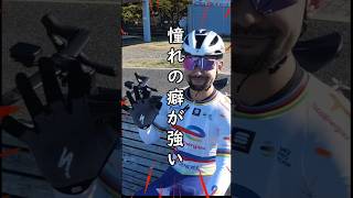 癖が強いサガン選手への憧れ🚴TOTAL ENERGIES レプリカ ヘルメット＆サイクルジャージ SWORKS Tarmac SAGAN Collection🚴 [upl. by Fortin]