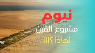 NEOM نيوم مشروع القرن لماذا؟؟ [upl. by Stilu]