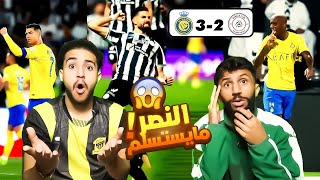 ردة فعل مباراة النصر و الشباب  النصر يقسي الشباب بثلاثية  ويقترب من الصدارة 🔥😱 [upl. by Tehcac]