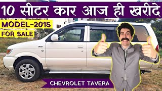 🔥 आज ही खरीदे Chevrolet Tavera कार  Second Hand Tavera Car Price usedcars forsale [upl. by Male]