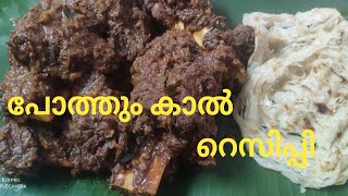 Pothum Kaal Recipe  Pothum Kaal  Wayanad Pothum Kaal Recipe  Pothum Kaal Recipe Malayam [upl. by Allwein404]