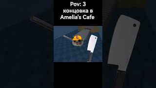 Amelias Cafe 3 Ending ameliascafe [upl. by Chemash6]