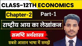 Economics Class 12 Chapter 2  राष्ट्रीय आय का लेखांकन  Part 1  Class 12th Economics Chapter 2 [upl. by Notsnarc]