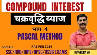 COMPOUND INTEREST  चक्रवृद्धि ब्याज़  PASCAL METHOD  FOR RAS PRE 2024 amp other exams [upl. by Newcomer335]