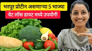 भरपूर प्रोटीन असणाऱ्या 5 भाज्या 🥬तुमच्या वेट लॉस डायट मध्ये उपयोगी👍💯  Protein Vegetables [upl. by Season]