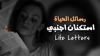 استكنان أجنبي  رسائل الحياة Life Letters  بطيء Slowed  Reverb [upl. by Irb]