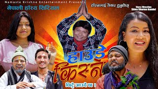 HAUDE KISHNE  हाउडे किश्ने  छिट्टै आउदैछ  Nepali Comedy  Namaste Kishne [upl. by Hgeilyak134]