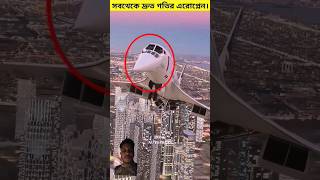 biman durto gti concorde airplane funny rowshan comedyprank rowshantv comedyvideo [upl. by Kolk]