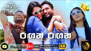 Rangana Rangana  රගන රගන [upl. by Armand]