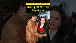 अमिताभ ओर रेखा के साथ उस दिन क्या हुआ था। Amitabh Bachchan or Rekha ki prem kahani ki bate shorts [upl. by Nnaitsirhc]