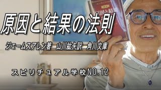 原因と結果の法則 ジェームスアレン著 角川文庫の本の紹介です。 山川紘矢 亜希子の「スピリチュアル学校」＃１２ [upl. by Dripps]