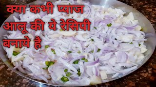 प्याज आलू भजिया रेसिपी ऐसे बनाये  Bhajiya recipe hindi [upl. by Romilda670]