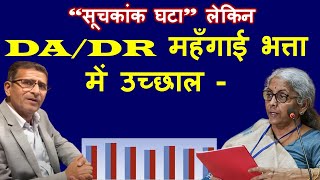 वाह गजब “सूचकांक घटा” लेकिन DADR महँगाई भत्ता में उच्छाल [upl. by Lipsey]