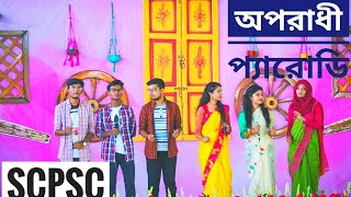 Oporadhi Parody Song  SCPSC NOBIN BORON 2018  SAVAR CANTONMENT PUBLIC SCHOOL AND COLLEGE [upl. by O'Connor]