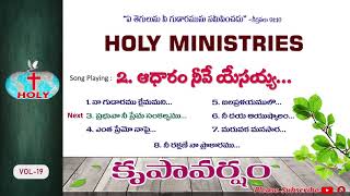 Vol19 కృపావర్షం  Krupavarsham  Holy Ministries Songs  Bro Deevanaiah [upl. by Ecnerolf]