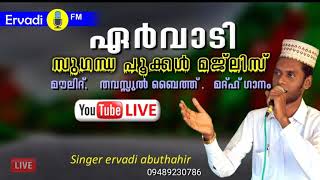 സുഗന്ധ പൂക്കൾ സ്വലാത്ത് മൗലിദ് ദുആ മജ്ലിസ്ERVADIFMMAULID ERVADI BAITH ISLAMIC MADHUH SONGS [upl. by Aleil]