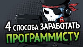 4 СПОСОБА РЕАЛЬНО ЗАРАБОТАТЬ ПРОГРАММИСТУ [upl. by Cherin]