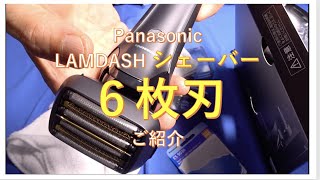 Panasonic LAMDASH ６枚刃レビュー [upl. by Ahsemak297]