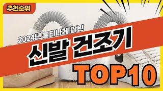 2024년 많이 팔린 인기 신발건조기 추천순위 TOP10 [upl. by Iahs]