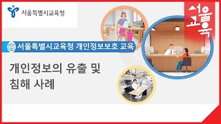 개인정보보호 교육 개인정보의 유출 및 침해 사례ㅣ서울특별시교육청TV [upl. by Etnor416]