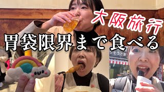 【激太りツアー】名物グルメをこれでもかと食い尽くす酒クズ中年女！秋田県人の大阪食い倒れ旅！ [upl. by Willner311]