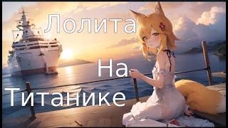 Senko san  На титанике Лолита Ai cover aicover senkosan [upl. by Matless886]