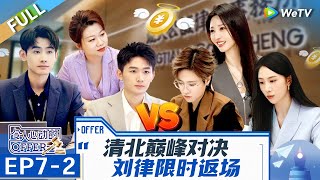 【Multi Sub】第7期中：实习生矛盾爆发！四字妹被骂哭？ 刘律返场梦回Offer5 《令人心动的offer 第6季》An Exciting Offer S6 EP72 FULL [upl. by Ettenawtna800]