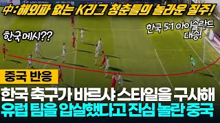 중국반응 해외파 없이도 한국이 바르셀로나식 축구를 구사해 아이슬란드를 압살했다는 중국  한국51아이슬란드 대승 [upl. by Urbannal]