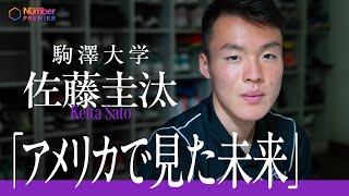 【駅伝】駒澤大学 佐藤圭汰「アメリカに行ったのは、トラックで勝負したいから」 [upl. by Baillieu916]