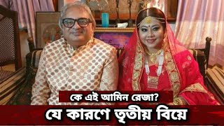 যে কারণে তৃতীয় বিয়ে করলেন শমী কায়সার । Shomi Kaiser Third Marriage [upl. by Einnad]