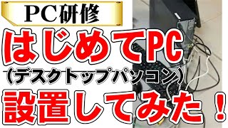 はじめてパソコンを組み立てて設置してみた（配線・コード接続のしかた）ジスコ不動産【PC研修】 [upl. by Noteloc]