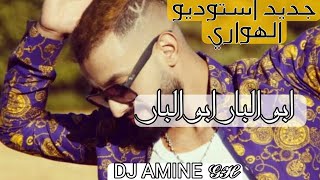 جديد يونس الهواري ابو البار ابو البار 🎧 Jadid studio el hawari Abo 🎧lbar abo lbar amol lbar [upl. by Otecina]