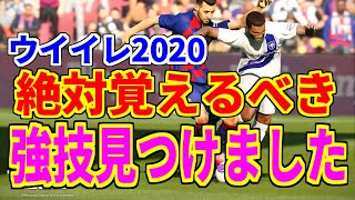 【ウイイレ2020体験版】操作は超簡単！なのにめちゃくちゃ強い！？絶対覚えた方がいい新技トリックトラップとは！！ [upl. by Nueoht147]