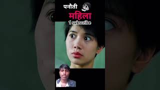 Panauti ladki story movie funny trendingshorts viralshorts shorts [upl. by Alhsa36]