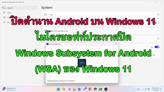 ปิดนำนาน Android บน Windows11 ไมโครซอฟท์ประกาศปิด Windows Subsystem for Android WSA ของ Windows 11 [upl. by Ahsrop]