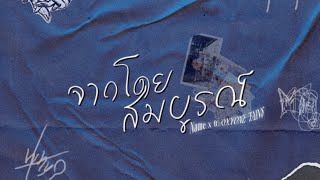 Name X  จากโดยสมบูรณ์ Ft OXYONE TANI  Video lyrics [upl. by Nahgam268]