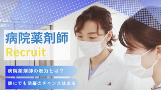 病院薬剤師の魅力とは？〜他職種からみた薬剤師の重要性〜 [upl. by Richart]