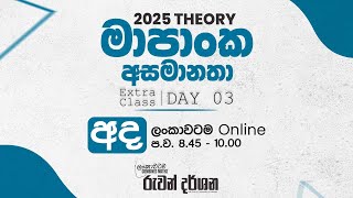 2025 THEORY  මාපාංක අසමානතා  EXTRA CLASS  DAY 03 [upl. by Lacsap]