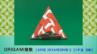 【折り紙 くす玉 ６枚】ORIGAMI LARGE HEXAHEDRON 5 [upl. by Kotz]