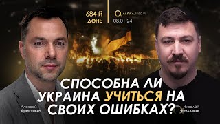 Арестович Способна ли Украина учиться на своих ошибках День 684 [upl. by Jud]